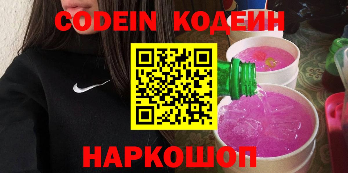 Кодеин Purple Drank Клинцы
